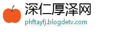 深仁厚泽网